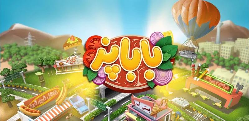 دانلود بازی باباپز Babapaz 1.02.66f (بازی ایرانی آشپزی غذا و رستوران) اندروید 2 دانلود بازی باباپز Babapaz