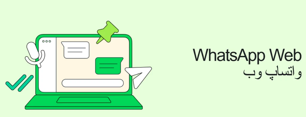 واتساپ وب دانلود واتساپ جدید با لینک مستقیم