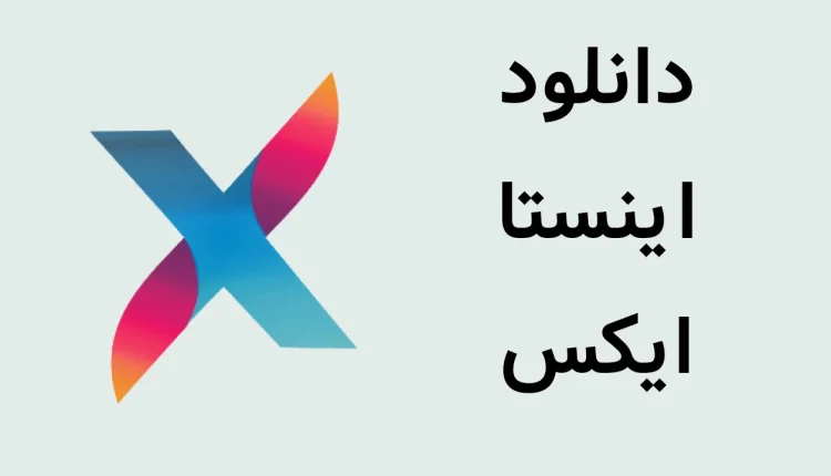دانلود اینستا ایکس (بروزرسانی جدید) با لینک مستقیم دانلود اینستا ایکس (بروزرسانی جدید) با لینک مستقیم