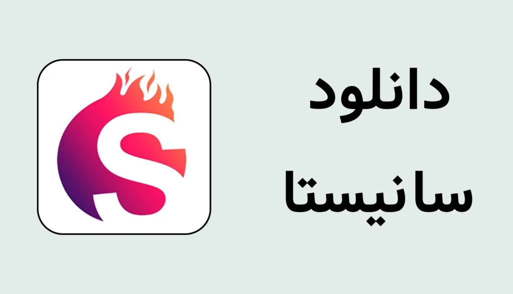 دانلود سانیستا | نسخه جدید برای اندروید با لینک مستقیم دانلود سانیستا | نسخه جدید برای اندروید با لینک مستقیم