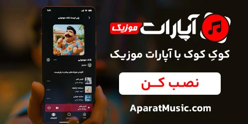 کوکِ کوک با آپارات موزیک