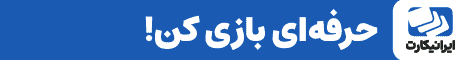 ایرانیکارت