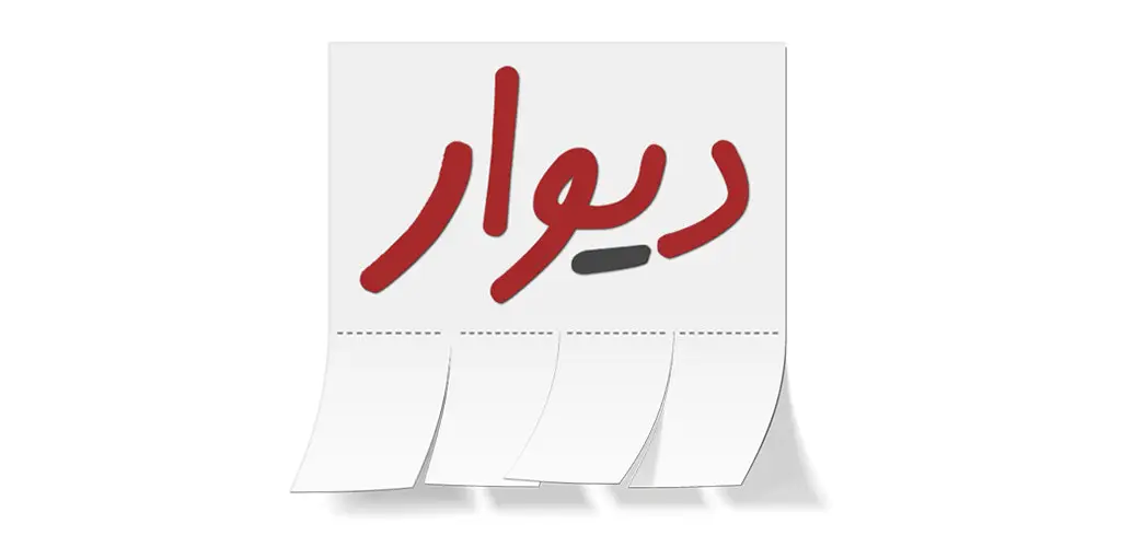 دانلود برنامه دیوار Divar برای اندروید - نسخه جدید