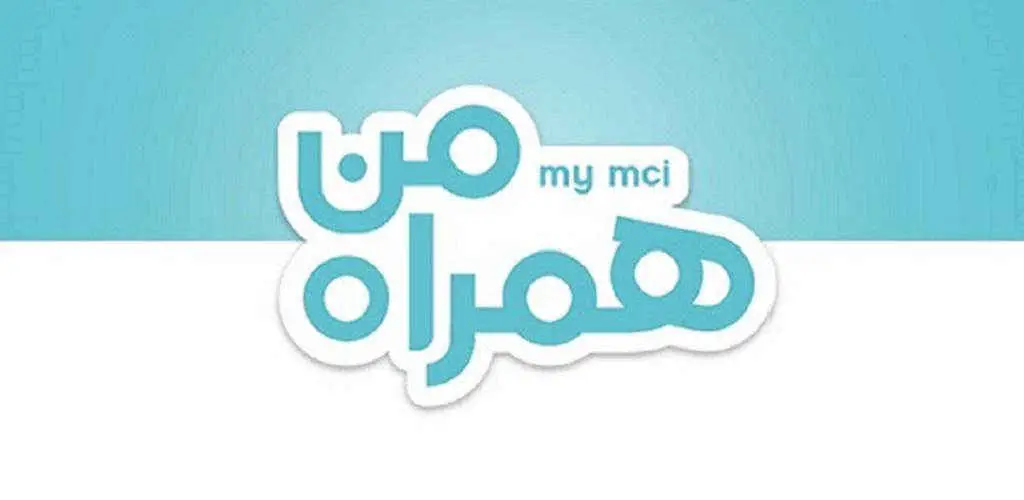 دانلود نسخه جدید همراه من MyMCI دانلود نسخه جدید همراه من MyMCI