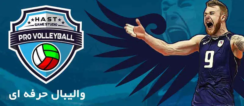 دانلود بازی والیبال حرفه ای Pro VolleyBall 2.8 اندروید - جدید 2 دانلود بازی والیبال حرفه ای Pro VolleyBall برای اندروید