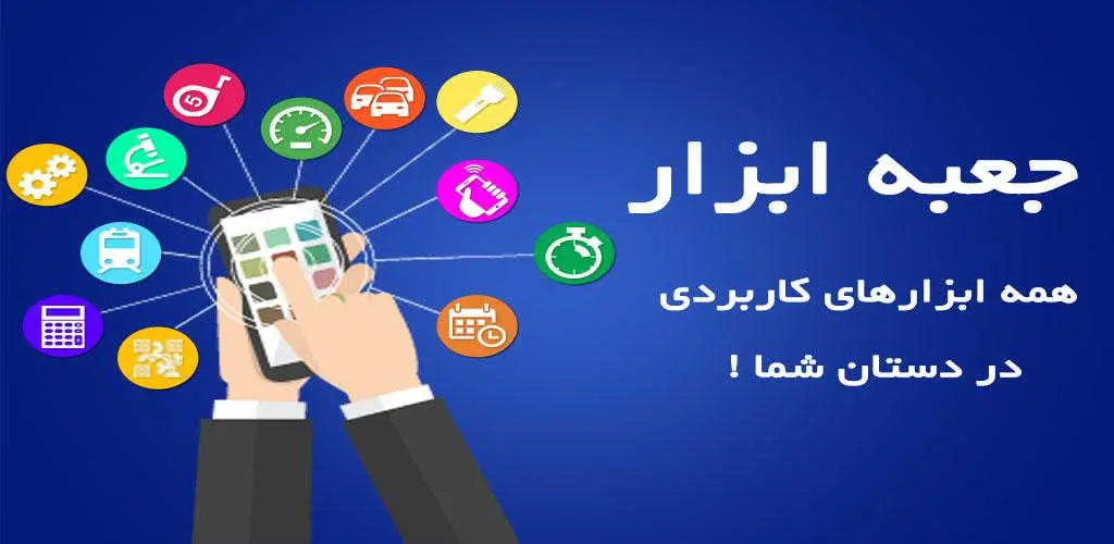 دانلود بهترین جعبه ابزار ToolBox برای موبایل اندروید ! دانلود بهترین جعبه ابزار ToolBox برای موبایل اندروید !