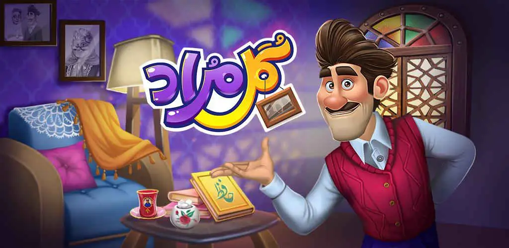 دانلود آخرین و نسخه جدید بازی جورچین ایرانی گلمراد Golmorad برای اندروید دانلود آخرین و نسخه جدید بازی جورچین ایرانی گلمراد Golmorad برای اندروید