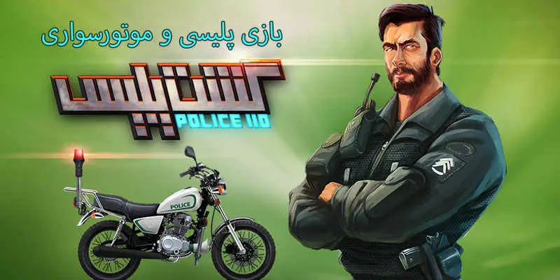 دانلود بازی گشت پلیس 1 (موتور پلیس) Police Patrol 1 4.81 برای اندروید 2 دانلود بازی گشت پلیس ( موتور پلیس ) Police Patrol 1 (Police MotorBike)