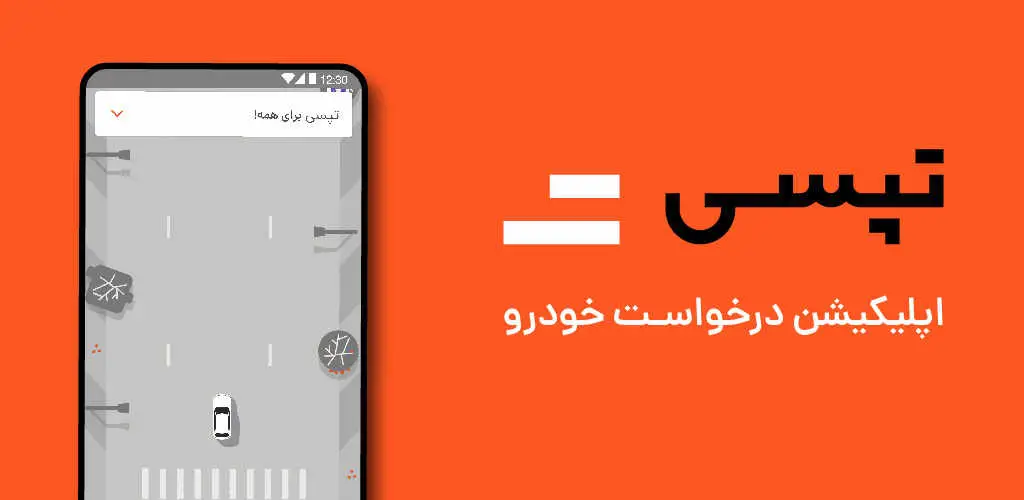 دانلود نسخه جدید تپسی TAPSI 7.1.2 برای اندروید (Tep30) 2 دانلود تپسی TAPSI برای اندروید ( Tep30 )