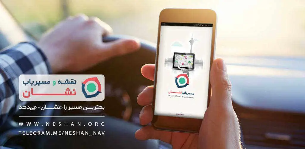 دانلود مسیریاب نشان نسخه جدید Neshan 14.8.10 برای اندروید - نقشه آفلاین 2 نشان Neshan