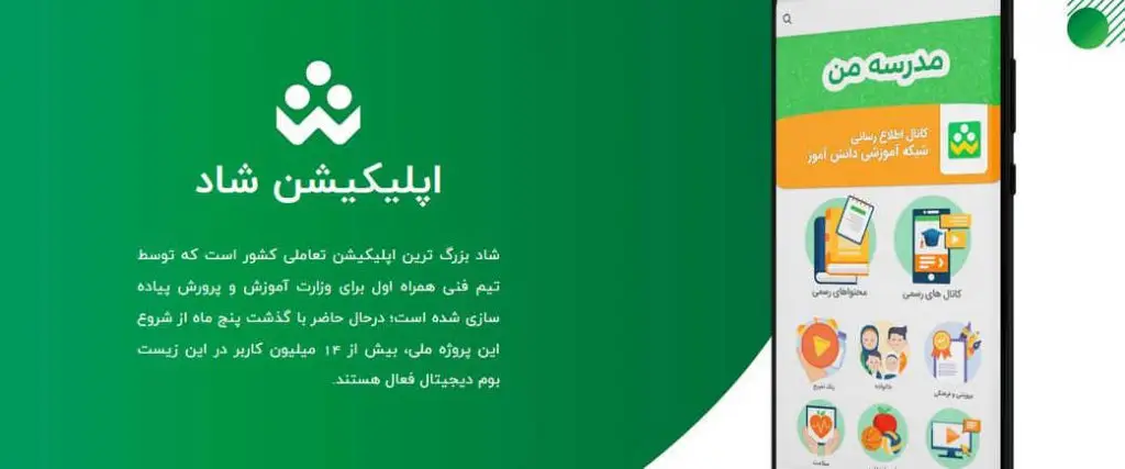 دانلود برنامه شاد آموزش و پرورش جدید 1404 - Shad 3.7.9 اندروید + نسخه قدیمی 2 شاد برنامه آموزش و پرورش