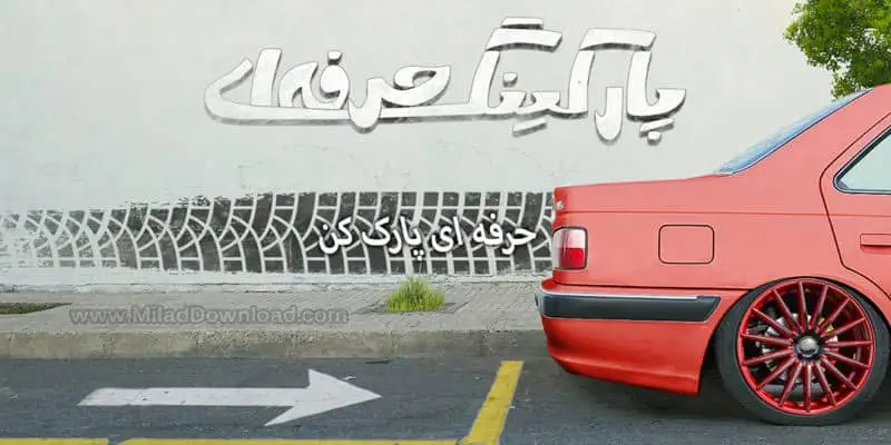 دانلود بازی پارکینگ حرفه ای ۲ Parking 2 24.6.3 برای اندروید - بازی رانندگی ایرانی ! 2 بازی پارکینگ حرفه ای ۲