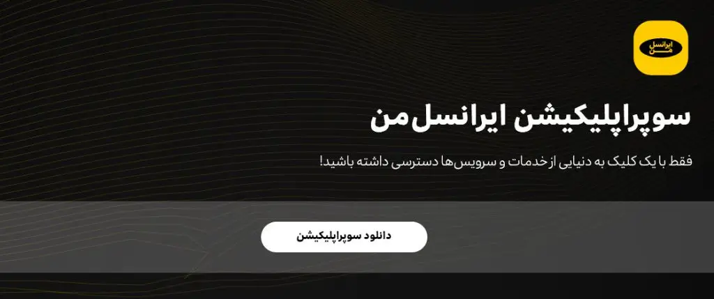 دانلود ایرانسل من MyIrancell 9.63.1.113 با لینک مستقیم - نسخه جدید 2 ایرانسل من