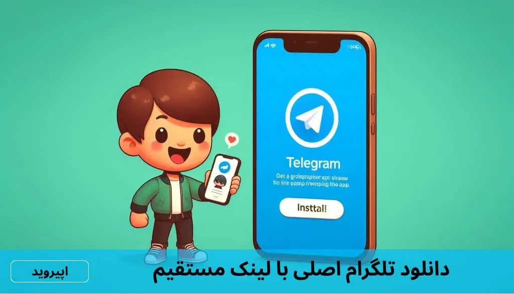 Telegram apk جدید - بروزرسانی با لینک مستقیم Telegram apk جدید - بروزرسانی با لینک مستقیم
